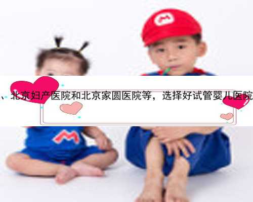 北京自代孕qq群聊 北京共有十六家有试管婴儿资质的医院，包括北医三院、北京